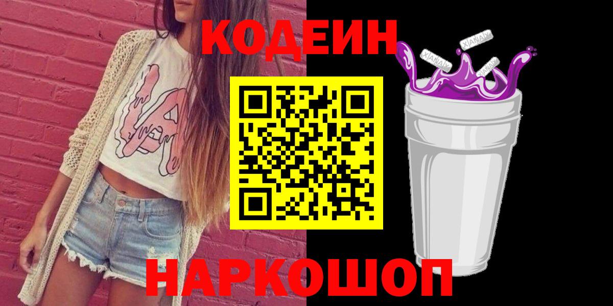 Codein напиток Lean (лин)  Кодеиновый сироп Lean Purple Drank  Свободный  Вход с VPN 